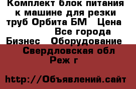 Комплект блок питания к машине для резки труб Орбита-БМ › Цена ­ 28 000 - Все города Бизнес » Оборудование   . Свердловская обл.,Реж г.